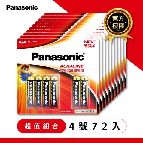 【Panasonic國際牌】大電流鹼性電池4號(72入)