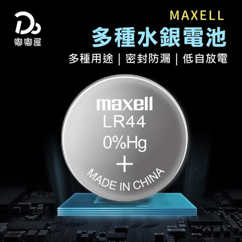 MAXELL水銀電池-LR41/LR43/LR44/LR1130/-20顆入