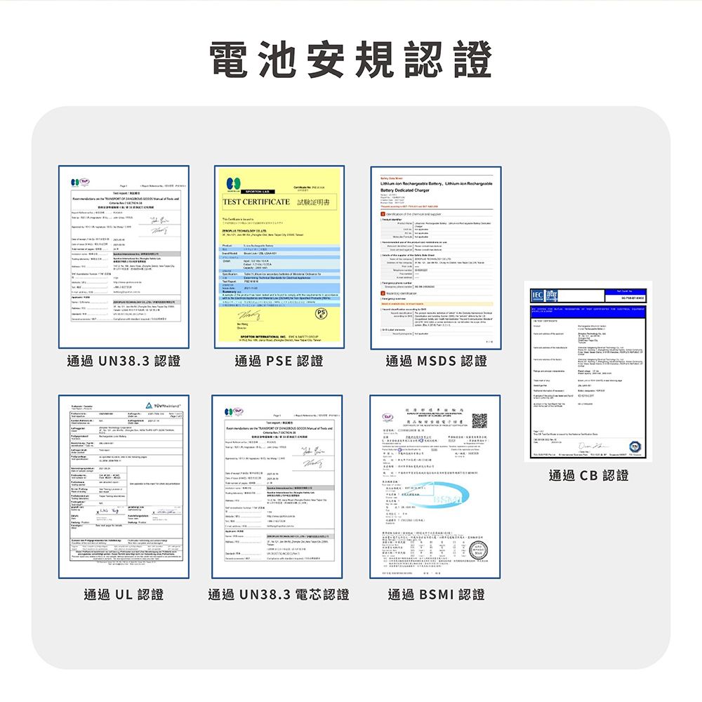電池安規認證     TEST CERTIFICE 通過UN38.3 認證通過 PSE 認證通過 MSDS 認證AT通過 CB 認證通過 UL 認證 通過UN38.3 電芯認證通過BSMI認證