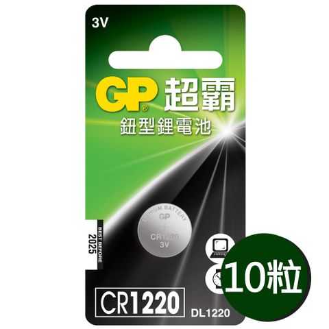 【超霸GP】CR1220鈕扣型 鋰電池10粒裝(3V LR1鈕型電池DL1220)