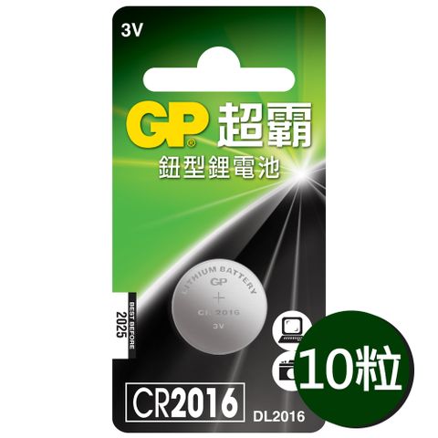 【超霸GP】CR2016鈕扣型 鋰電池10粒裝(3V鈕型電池DL2016)