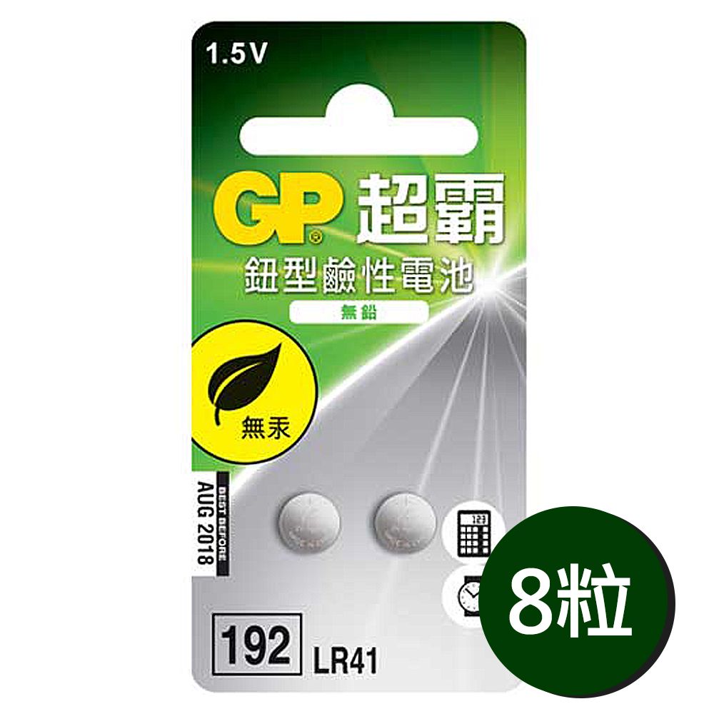 GP 超霸 LR41鈕扣型192鹼性電池8粒裝(1.5V鈕型電池 無鉛 無汞)