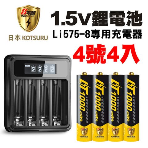 【日本KOTSURU】8馬赫 恆壓可充式電池 1.5V鋰電池(3號4入)+ (台灣製造)液晶充電器 Li575-8(電量強)