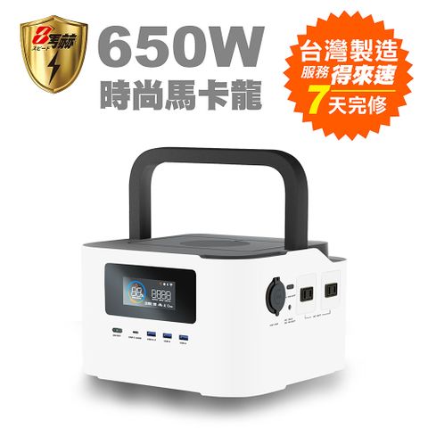 KOTSURU 8馬赫 時尚馬卡龍儲能電源 炫彩魔方 時尚白 650W大功率 台灣製造