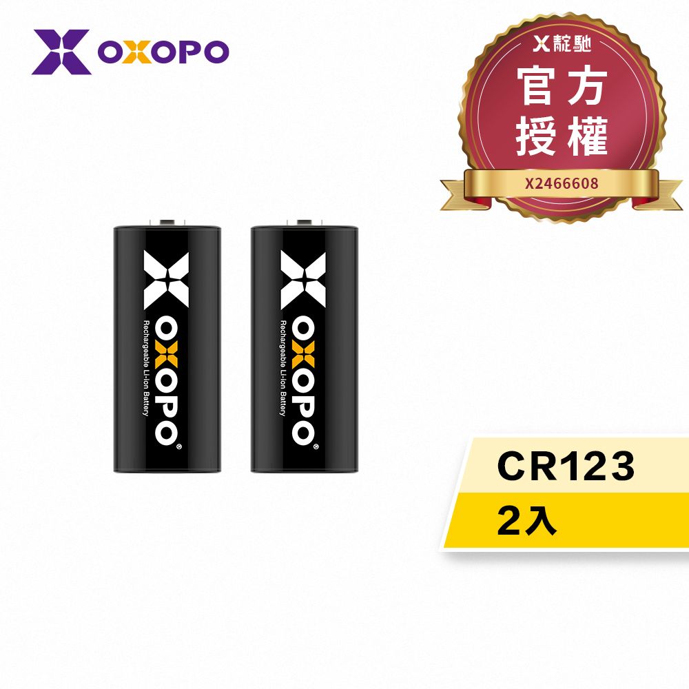 OXOPO 【乂靛馳】XS系列 3.2V CR123 充電鋰電池組 (2入)(電池兩年保固)