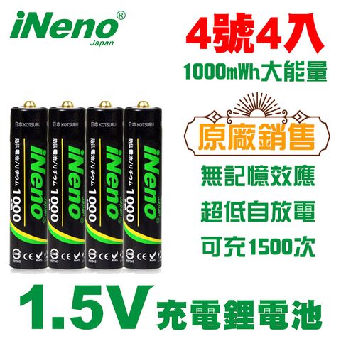 1000mWh 大能量【日本iNeno】4號/AAA 恆壓可充式電池 1.5V鋰電池 4入(電量強)