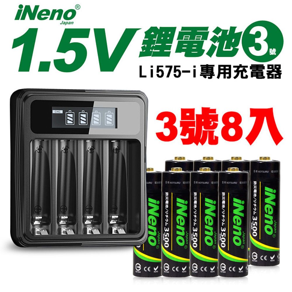 iNeno 【日本】可充式1.5V恆壓鋰電池(4號8入)+液晶顯示充電器Li575-i(台灣製造 獨立快充 附線)