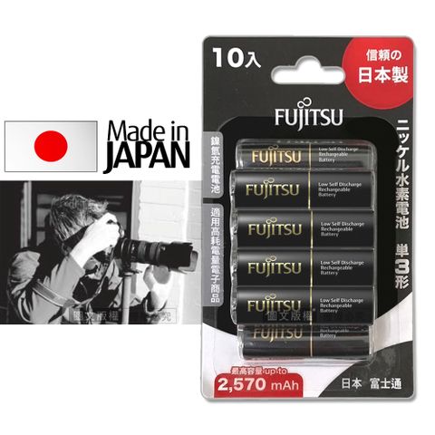 【日本製，贈電池收納盒】日本富士通 Fujitsu 低自放電3號2450mAh鎳氫充電電池 HR-3UTHC (3號10入)
