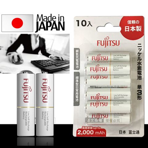 【日本製，贈電池收納盒】日本富士通 Fujitsu 低自放電3號1900mAh鎳氫充電電池 HR-3UTC (3號10入)