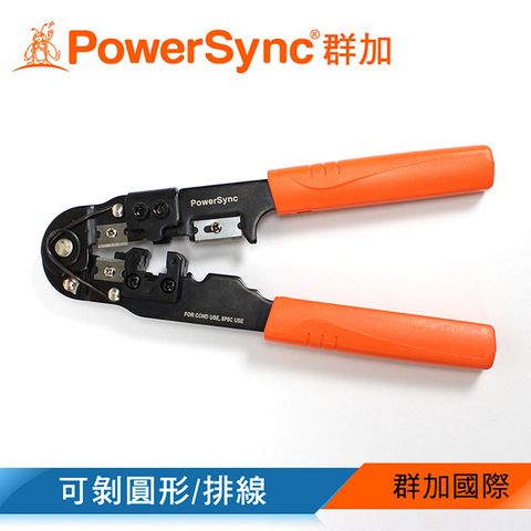 群加 Powersync RJ45 多功能網線鉗/剪線鉗/壓線鉗/剝線鉗 (TOOL-G33) 網路線/工具/水晶頭/接頭/DIY/圓線/排線/膠套/護套