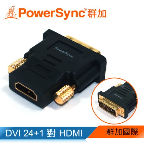 群加 Powersync DVI(24+1)公 To HDMI(19)母 鍍金接頭 轉接頭 藍光/1080P/3D/高畫質