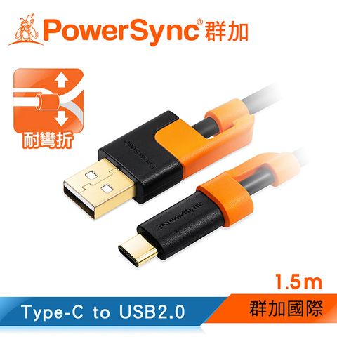 群加 Powersync Type-C To USB 耐搖擺抗彎折 鍍金接頭 傳輸充電線 / 1.5M