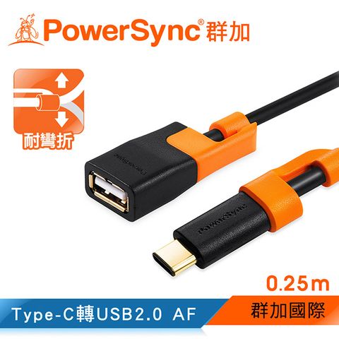 群加 Powersync Type-C To USB 2.0 OTG 480Mbps 耐搖擺抗彎折 鍍金接頭 轉接線【圓線】黑色 / 0.25M (CUBCEART0002) type c/25cm/手機/檔案/隨身碟