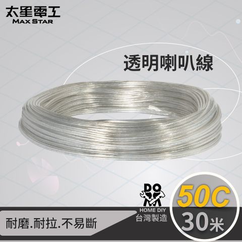 Maxstar 太星電工 50C透明喇叭線(0.10mm*50C)30M