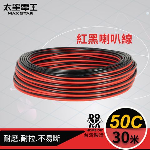 Maxstar 太星電工 50C紅黑喇叭線(0.10mm*50C)30M