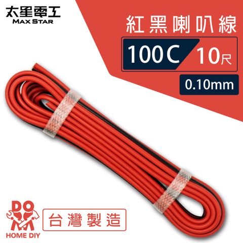 【太星電工】好速線100C紅黑喇叭線((0.10mm*100C))10尺