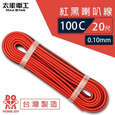 【太星電工】好速線100C紅黑喇叭線((0.10mm*100C))20尺