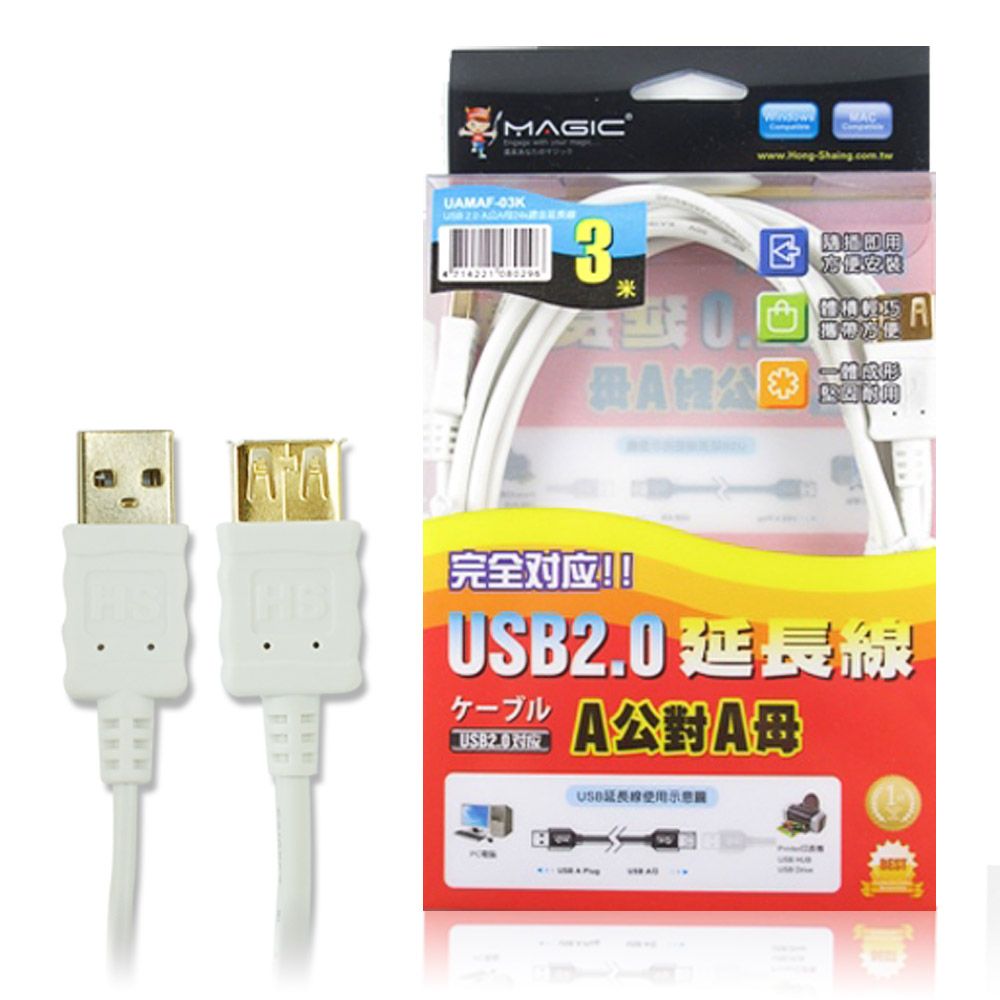 MAGIC 大視界 USB2.0 A公 對 A母 延長線(24K鍍金) 3米