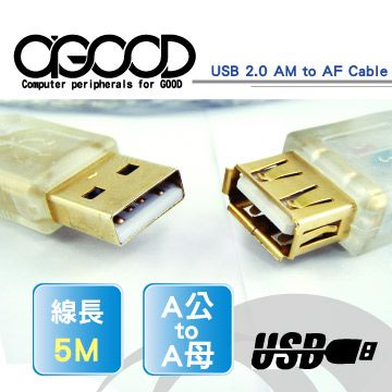 A-GOOD USB2.0 A公轉A母5米(5M) 轉接線