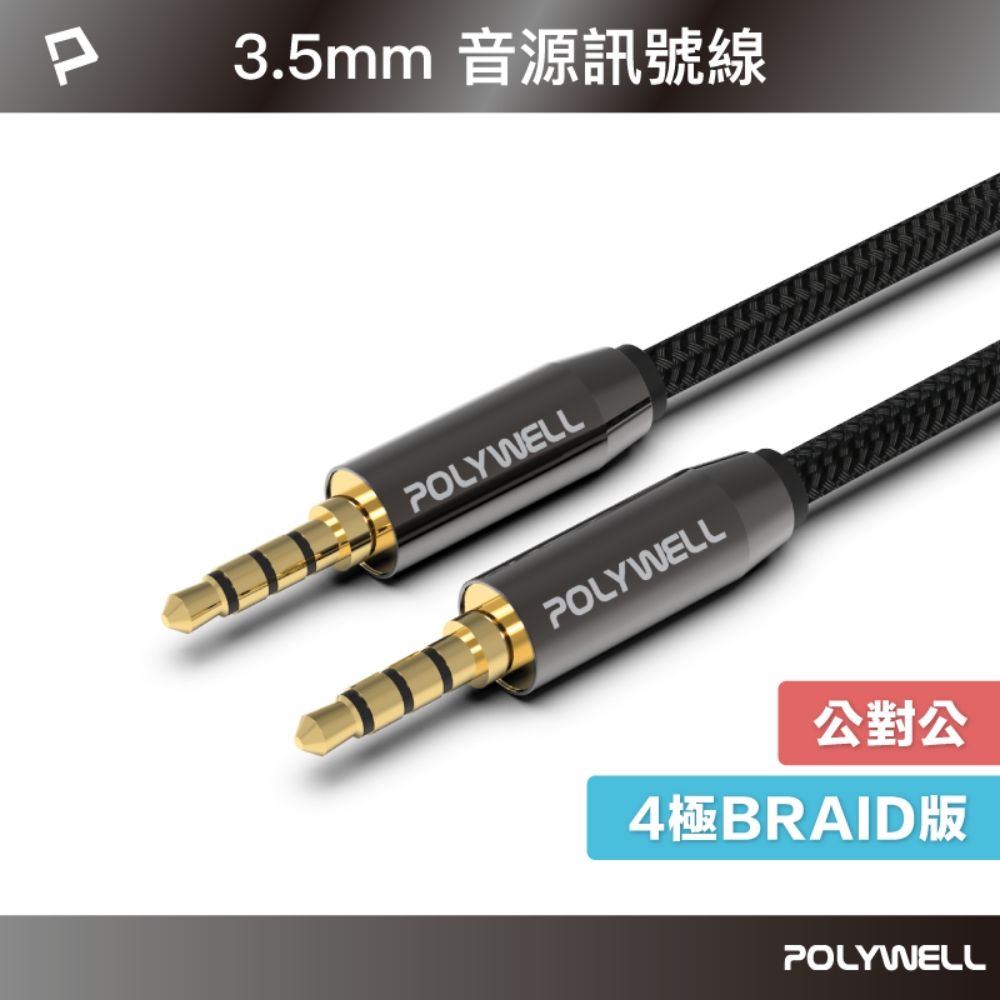 POLYWELL 寶利威爾 3.5mm AUX音源線 三環四節 公對公 BRAID版 /50公分