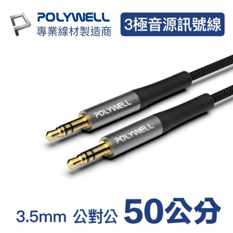 POLYWELL 3.5mm AUX音源線 公對公 三極 0.5M 適用於車用AUX, 音響等