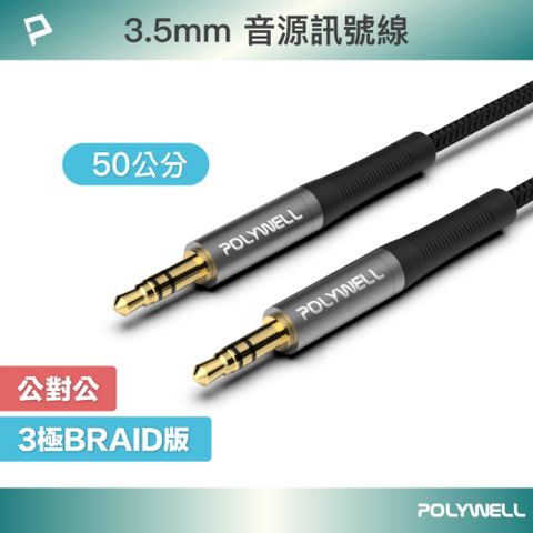 POLYWELL 寶利威爾 3.5mm AUX音源線 公對公 三極 /0.5M