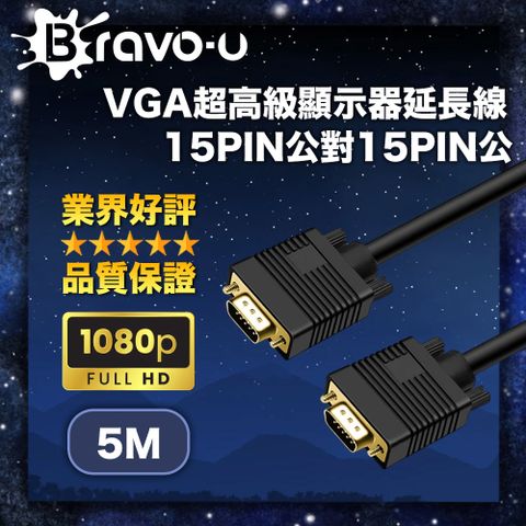 Bravo-u VGA超高級顯示器延長線 15PIN公對15PIN公 (5米)