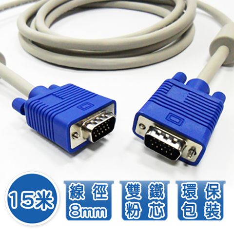 15米 VGA 15 pin公對公 高品質影像傳輸連接線 3+8 28AWG 128編 純銅線芯 雙抗磁設計