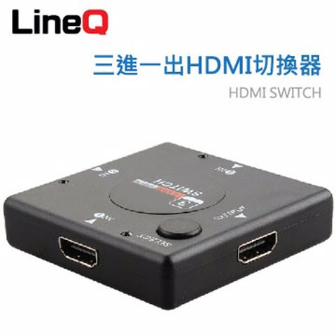 【LineQ】三進一出HDMI切換器