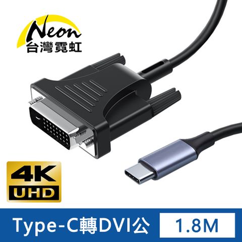 台灣霓虹 4Kx2K Type-C公轉DVI公1.8米轉接線