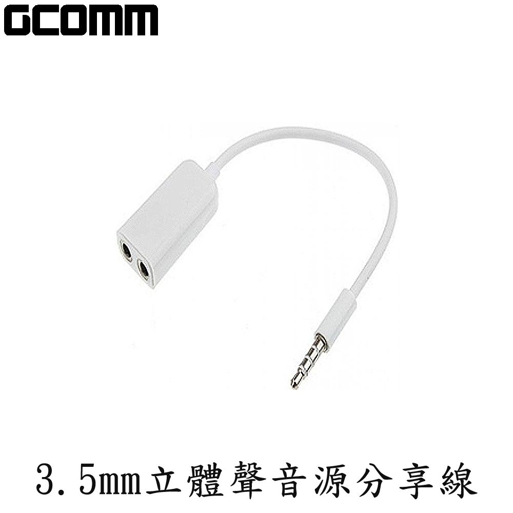 GCOMM  3.5mm 立體聲音源分享線 1公-2母 時尚白