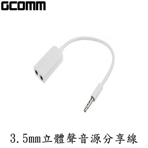 GCOMM 3.5mm 立體聲音源分享線 1公-2母 時尚白