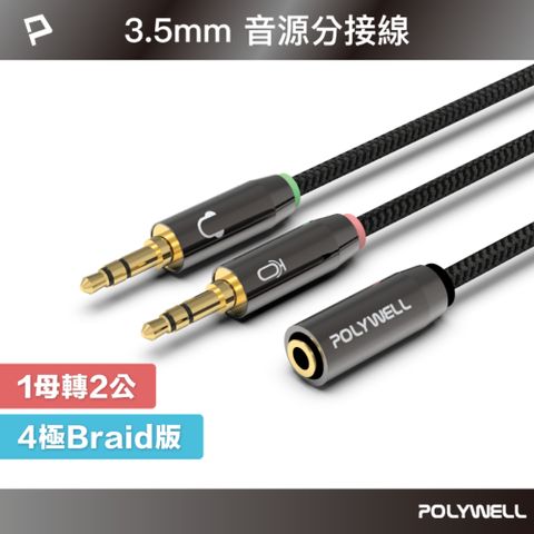 POLYWELL 3.5mm AUX音源轉接線 1母2公 BRAID版 25公分