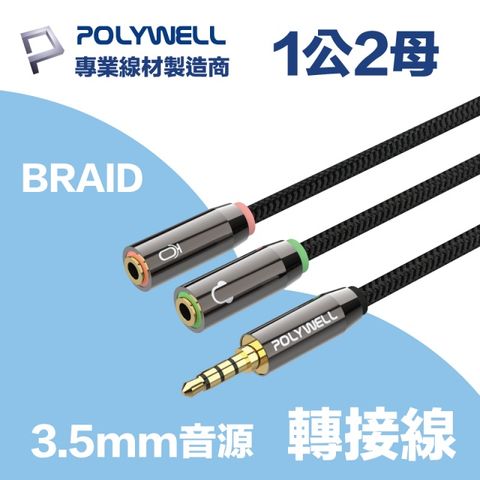 POLYWELL 3.5mm AUX音源轉接線 1公2母 適用於獨立式耳機和麥克風接手機或筆電