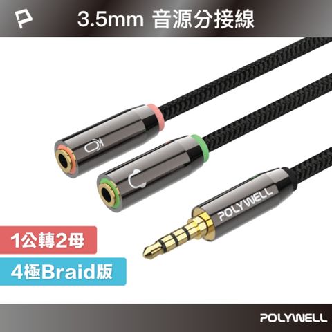 POLYWELL 寶利威爾 3.5mm AUX音源轉接線 1公2母 BRAID版 /25公分