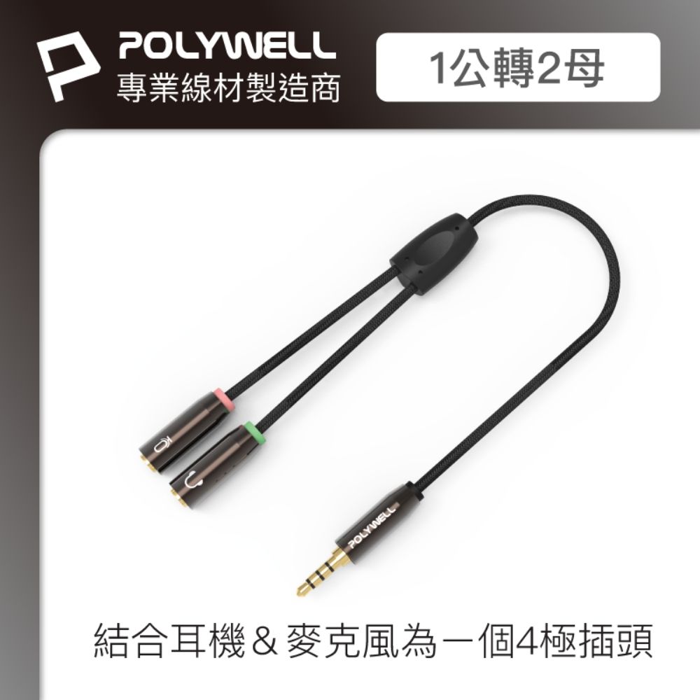 POLYWELL 寶利威爾 3.5mm AUX音源轉接線 1公2母 BRAID版 /25公分