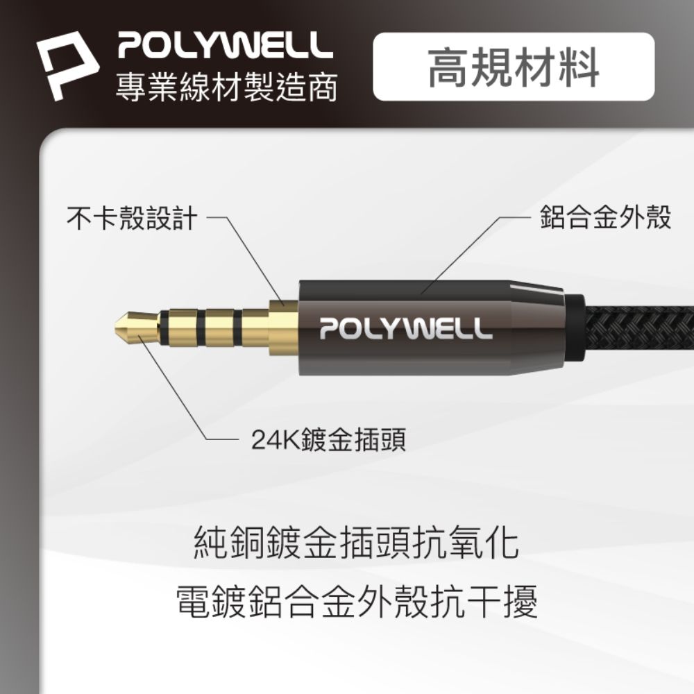 POLYWELL 寶利威爾 3.5mm AUX音源轉接線 1公2母 BRAID版 /25公分