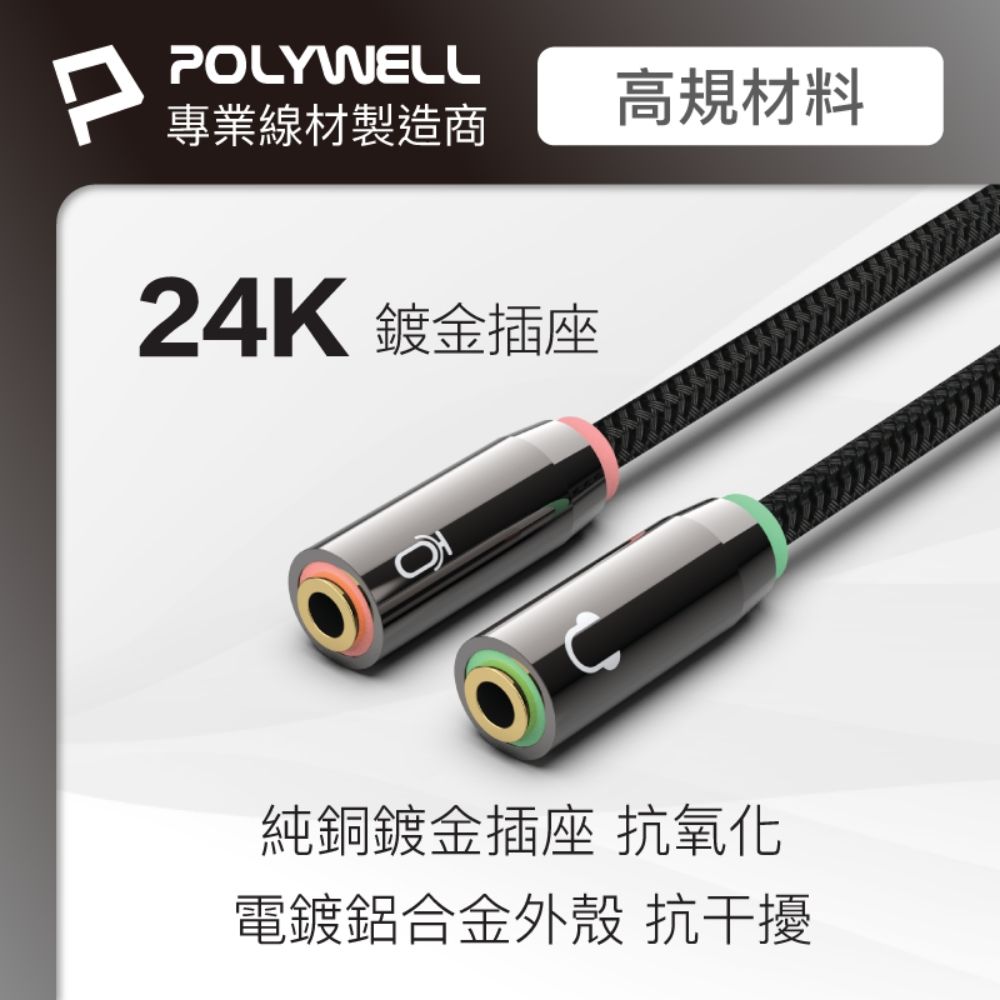 POLYWELL 寶利威爾 3.5mm AUX音源轉接線 1公2母 BRAID版 /25公分