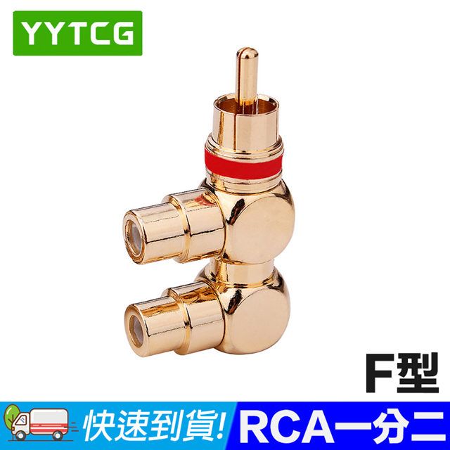 YYTCG  純銅鍍金RCA F型一分二轉接頭 高傳真HiFi音質(70-404-01)