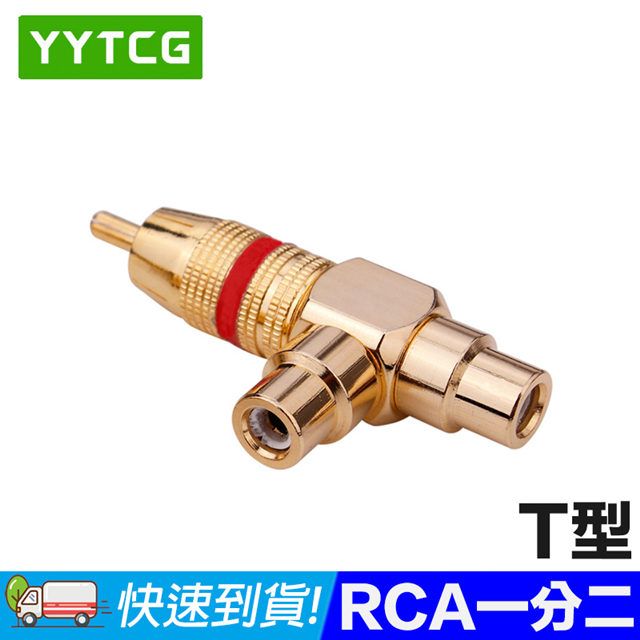 YYTCG  純銅鍍金RCA T型一分二轉接頭 高傳真HiFi音質(70-404-02)