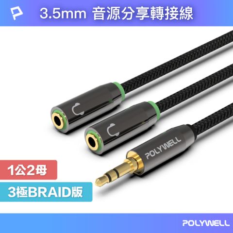 POLYWELL 寶利威爾 3.5mm AUX音源分享線 一分二 1公2母 BRAID版 /25公分