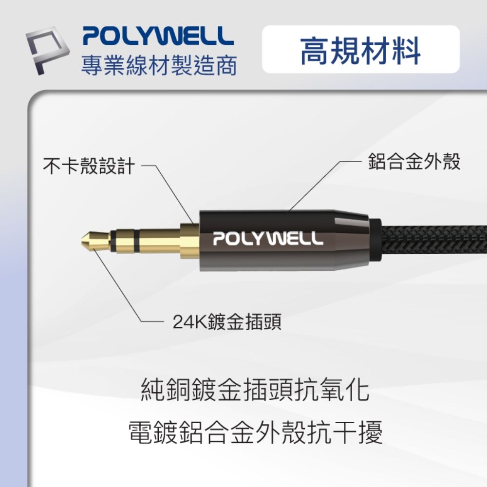 POLYWELL高規材料專業線材製造商不卡殼設計POLYWELL鋁合金外殼24K鍍金插頭純銅鍍金插頭抗氧化電鍍鋁合金外殼抗干擾