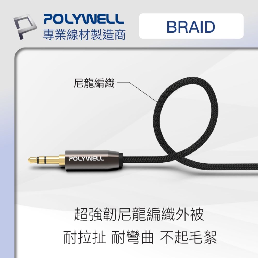 POLYWELL專業線材製造商尼龍編織POLYWELLBRAID超強韌尼龍編織外被耐拉扯 耐彎曲 不起毛絮