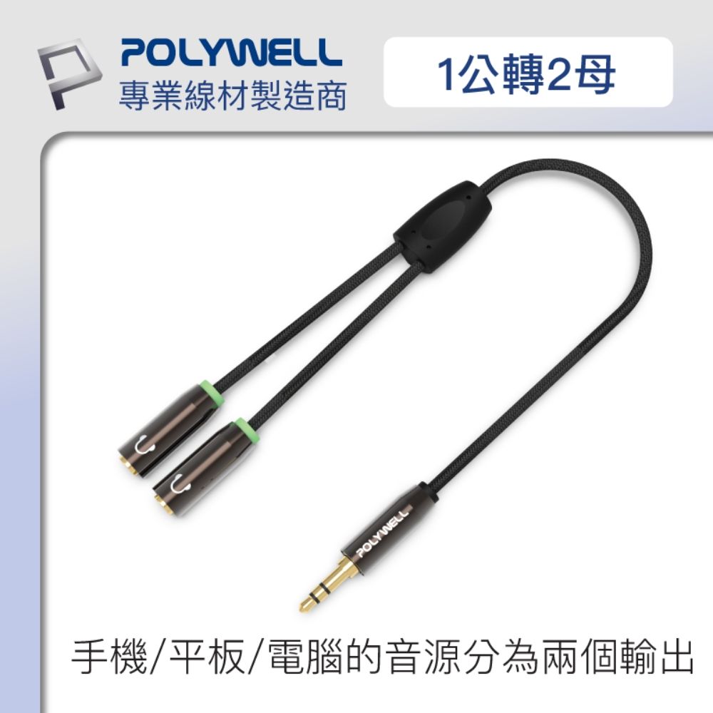 POLYWELL 寶利威爾 3.5mm AUX音源分享線 一分二 1公2母 BRAID版 /25公分