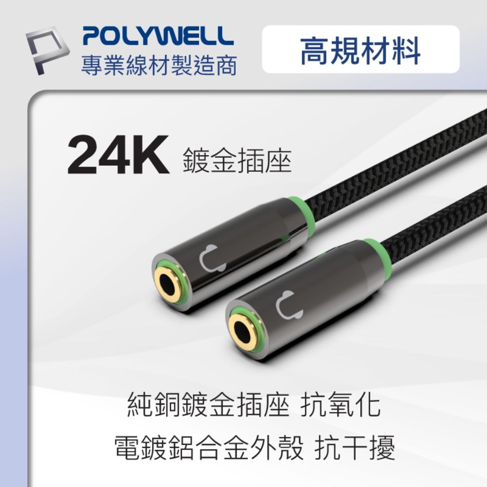 POLYWELL 寶利威爾 3.5mm AUX音源分享線 一分二 1公2母 BRAID版 /25公分