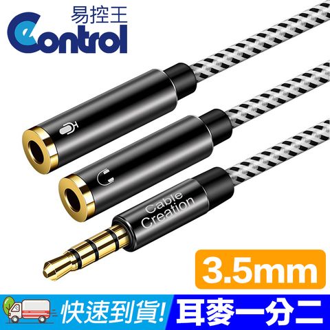 CableCreation 3.5mm一分二音源線 耳機/麥克風一分二轉接線(CC0458-G)