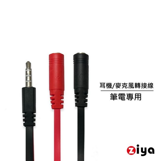 ZIYA 智雅科技 [] 筆記型電腦/桌上型電腦 3.5mm插頭 三環四極 轉 麥克風耳機轉接線 (扁線商務款)