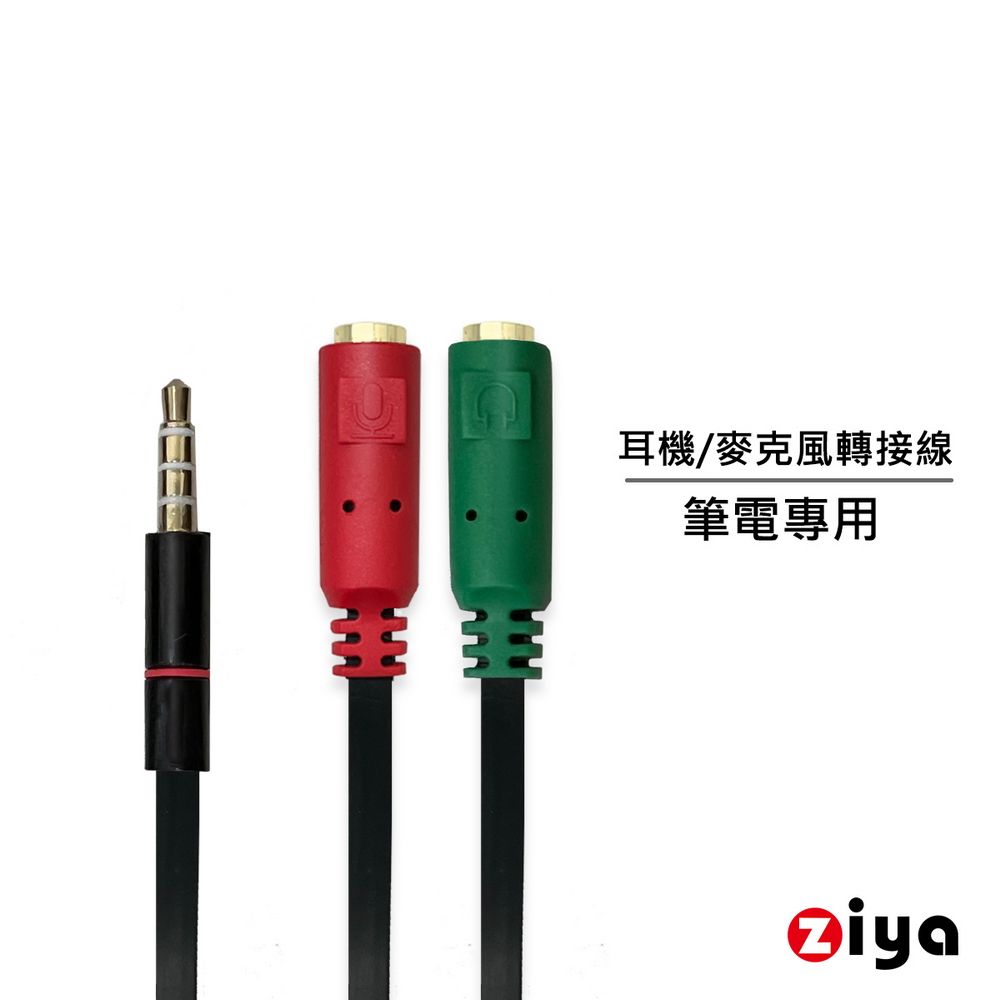 ZIYA 智雅科技 筆記型電腦/桌上型電腦 3.5mm插頭 三環四極 轉 麥克風耳機轉接線 (雙色經典款)