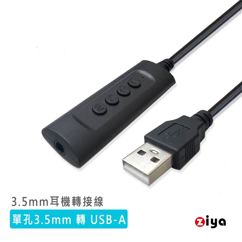 ZIYA 智雅科技 3.5mm 耳機轉 USB-A 專用轉接線 含控制器 高效互動款