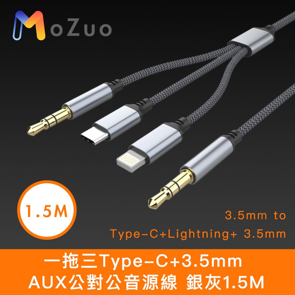 MoZuo 魔宙 蘋果適用 一拖三Type-C+3.5mm AUX公對公音源線 銀灰1.5M